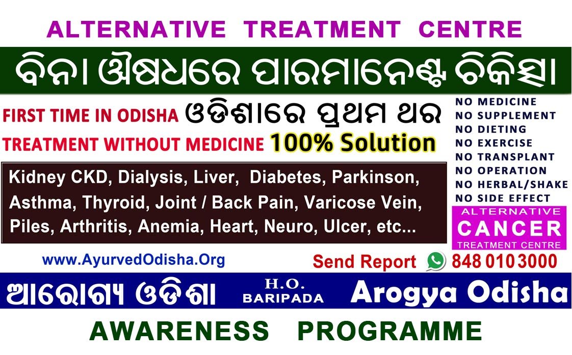 Alternative Treatment Awareness Programme :- ରବିବାର ସନ୍ଧ୍ୟା – 19 May  5:00 PM ରୁ 8:00 PM