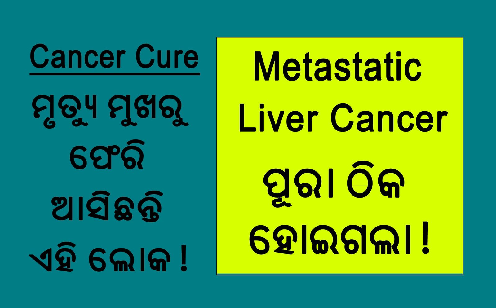 Metastatic Liver Cancer – ପୂରା ଠିକ ହୋଇଗଲା !