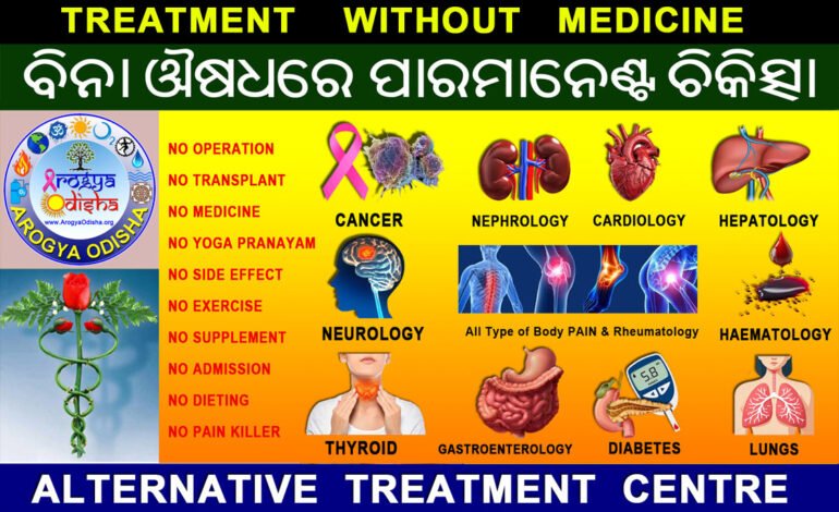 Treatment Without Medicine – ବିନା ଔଷଧରେ କିପରି ଚିକିତ୍ସା ହୁଏ