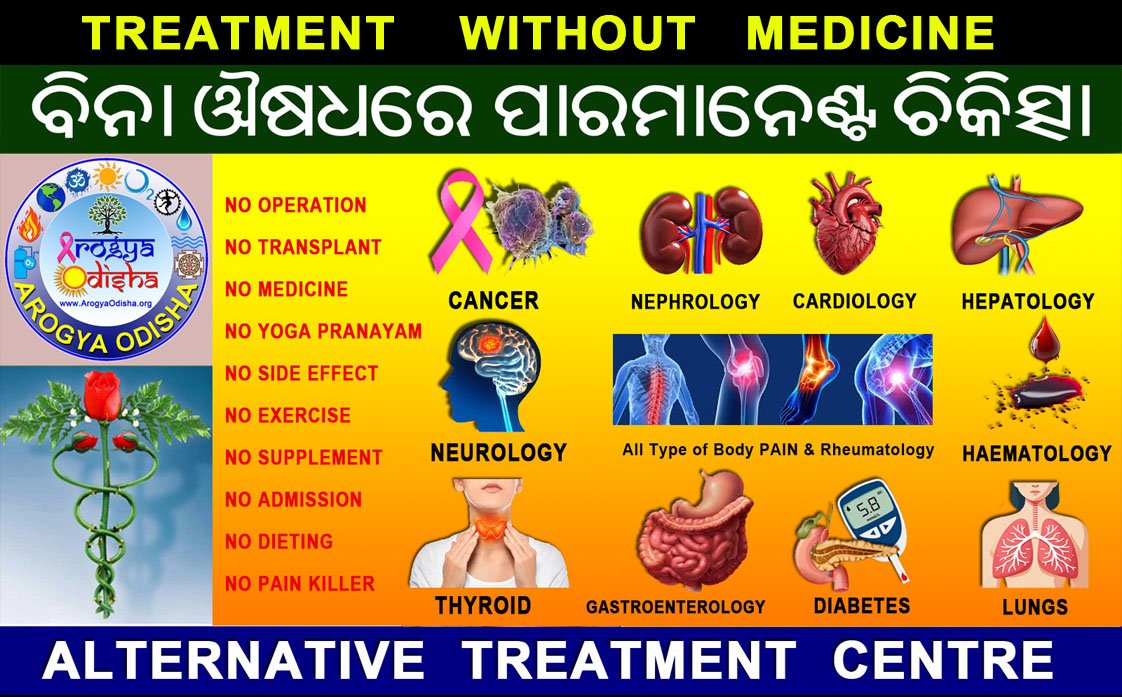 Treatment Without Medicine – ବିନା ଔଷଧରେ କିପରି ଚିକିତ୍ସା ହୁଏ